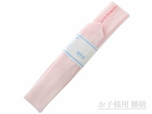 ■腰紐■ お子様用 モスリン 腰ひも ピンク ko-38 (長さ 180cm前後)　【七五三 こしひも 子供用 浴衣】