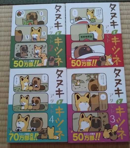 タヌキとキツネ 4巻セット