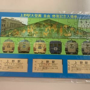 上野駅大壁画修復記念入場券 記念入場券 さよなら JR北海道