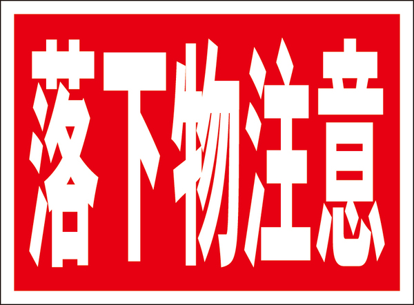 お手軽看板「落下物注意」屋外可