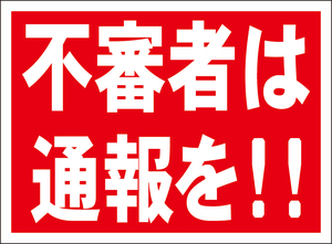 お手軽看板「不審者は通報を！！」