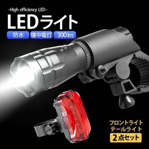 自転車 バイク用 LEDライトフロント&テール フルセット 防水 長持ち自転車ライト　電池式　乾電池　防水　300ルーメン