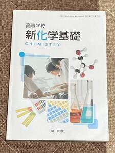 高等学校　新化学基礎　CHEMISTRY 　第一学習社　令和4年発行　　高校理科教科書