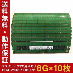 【8GB×10枚組】SKhynix PC4-2133P-UB0-11 PC4-17000U DDR4-2133 2R×8 288pin 中古メモリ デスクトップ用 即決 動作保証【送料無料】