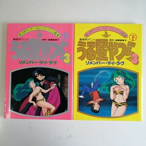 ◇劇場用アニメ うる星やつら3 リメンバー・マイ・ラヴ　全2巻　/　高橋留美子　 コミック2冊セット 【送料無料 匿名配送】