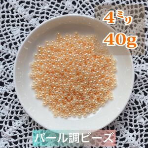 【ビーズパーツ】 4mmパール調ビーズ（オレンジベージュ）40g 約1,200コ以上