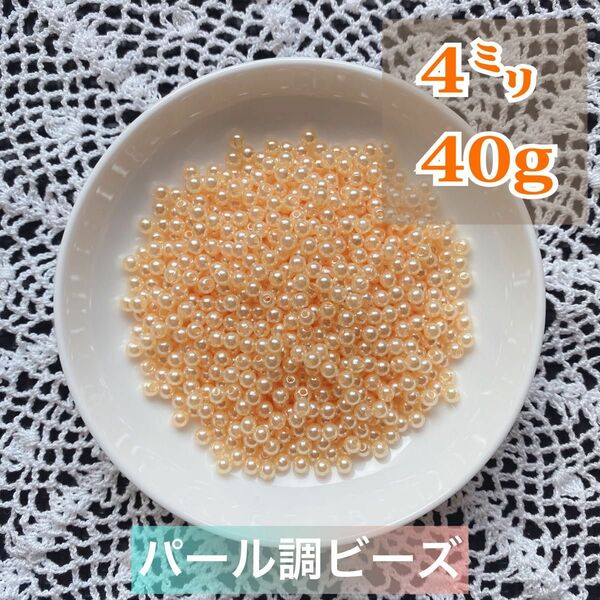 【ビーズパーツ】 4mmパール調ビーズ（オレンジベージュ）40g 約1,200コ