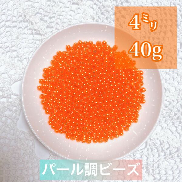 【ビーズパーツ】 4mmパール調ビーズ（オレンジ）40g 約1,200コ