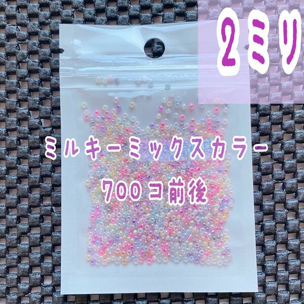 【ビーズパーツ】2mmビーズ（ミルキーミックスカラー）1袋約700コ以上