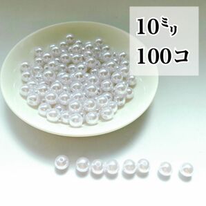 【ビーズパーツ】10mmパール調ビーズ（ホワイト）50g 約100コ