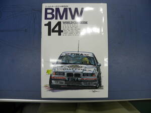 『ワールド・カー・ガイド14●BMW』中古本