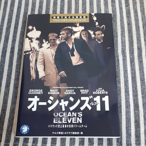 E12☆映画で覚える英会話☆アルク・シネマ・シナリオシリーズ☆オーシャンズ11☆