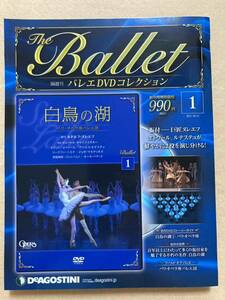 A9☆The Ballet 隔週刊 バレエDVDコレクション 1 白鳥の湖 パリ・オペラ座バレエ団 デアゴスティーニ☆