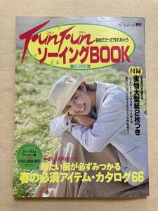 B9☆ジュニー増刊 FunFunソーイングBOOK '93春休み号 実物大型紙付き☆