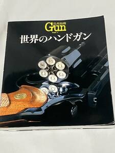 国際出版株式会社　ミリタリー　別冊Gun　PART7　世界のハンドガン　5月別冊