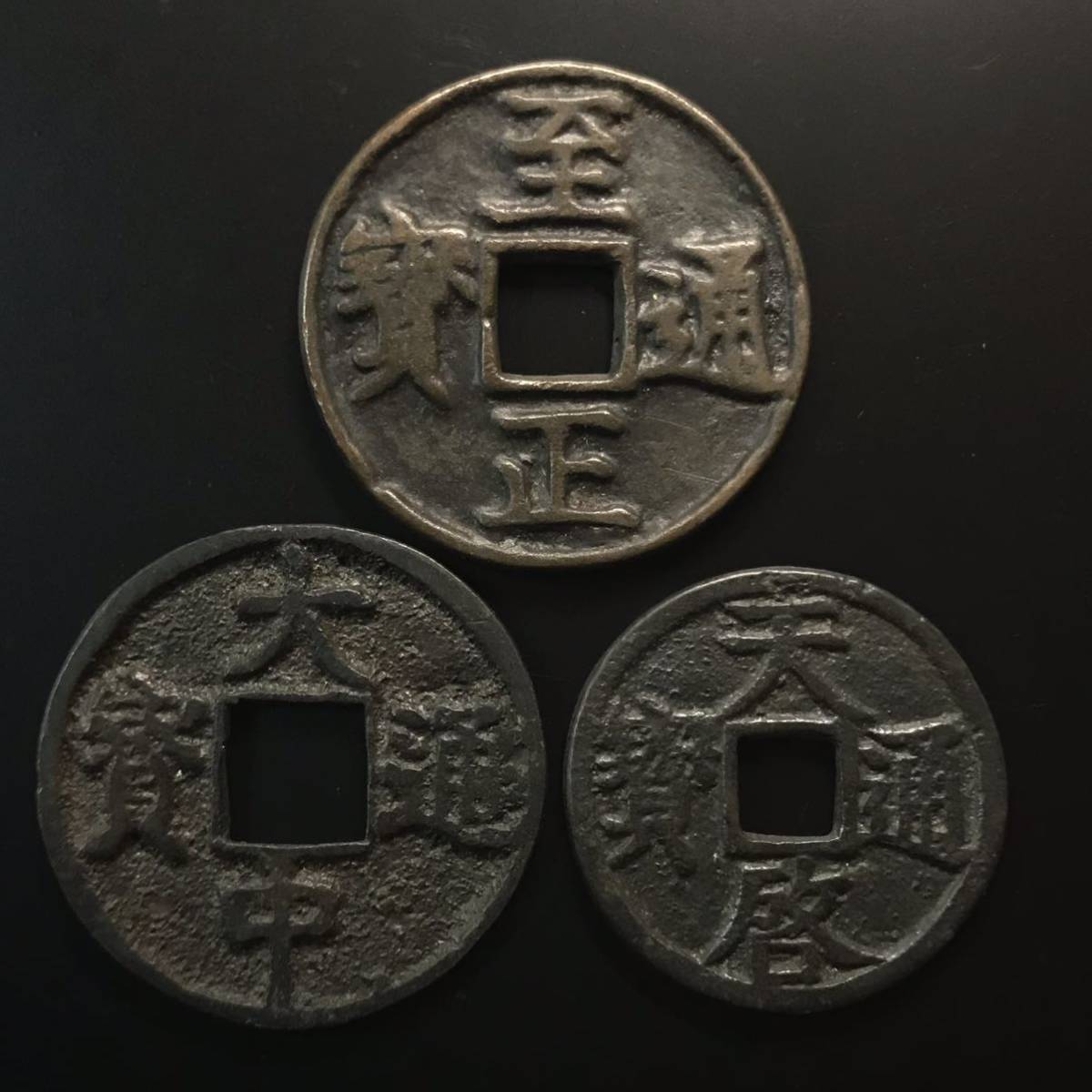 驚きの安さ A1664 【希少】中国古銭 絵銭 天啓通宝 背鎮十 大型銭 旧