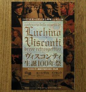 即決『ヴィスコンティ生誕100年祭』映画チラシ テアトル タイムズスクエア　2006年　フライヤー ちらし　山猫，ルードヴィヒ，イノセント