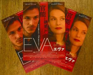 即決『エヴァ』映画チラシ(b)３枚 イザベル・ユペール，ギャスパー・ウリエル 2018年　フライヤー ちらし