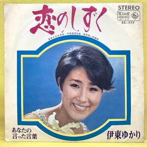 EP■伊東ゆかり■恋のしずく/あなたの言った言葉■'68■即決■レコード