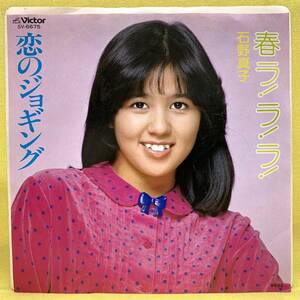 EP■石野真子■春ラ!ラ!ラ!/恋のジョギング■'80■即決■レコード