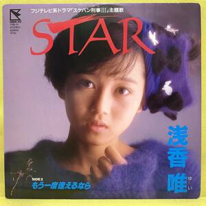 EP■浅香唯■初回盤■STAR/もう一度逢えるなら■タケカワ ユキヒデ■スケバン刑事Ⅲ■'87■即決■レコード