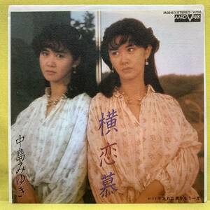 EP■中島みゆき■横恋慕/忘れな草をもう一度■'82■即決■レコード