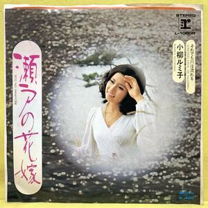 EP■小柳ルミ子■瀬戸の花嫁/それでも川は流れる■'79■即決■レコード