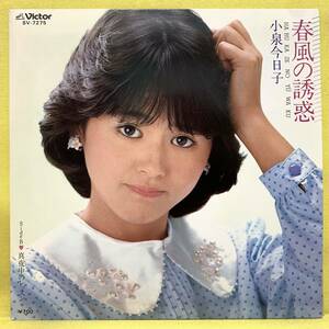 EP■小泉今日子■初回盤■春風の誘惑/真夜中のレッスン■'83■即決■レコード