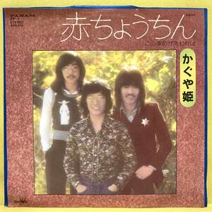 EP■かぐや姫■赤ちょうちん/この季節が変われば■'74■即決■レコード