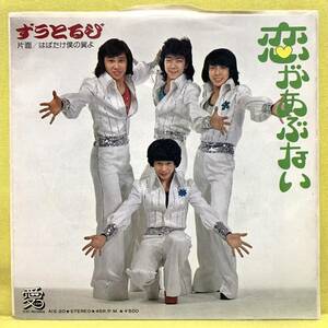 EP■ずうとるび■恋があぶない/はばたけ僕の翼よ■'75■即決■レコード