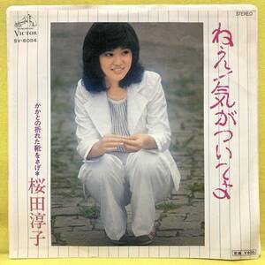 EP■桜田淳子■ねえ!気がついてよ/かかとの折れた靴をさげ■大野克夫■'76■即決■レコード