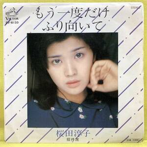 EP■桜田淳子■もう一度だけふり向いて■'76■即決■レコード