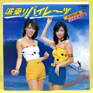 EP■ピンクレディー■波乗りパイレーツ（日本/USA 吹込盤）■'79■即決■レコード