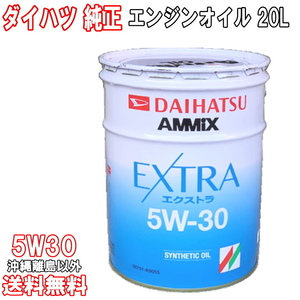 エンジンオイル 5W-30 5W30 20L ダイハツ純正 AMMIX アミックス EXTRA 合成油 送料無料 (沖縄・離島以外) 同送不可 08701K9055