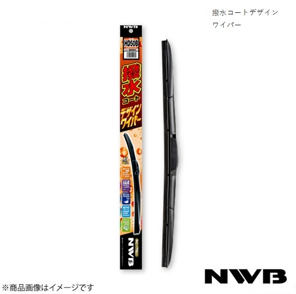 NWB/日本ワイパーブレード 撥水コートデザインワイパー 運転席+助手席 セット NV150 AD 2016.12～2021.5 HD55B+HD40B