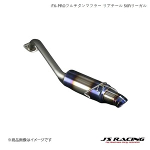 J'S RACING/ジェイズレーシング FX-PROフルチタンマフラー リアテール 50Rリーガル フィット GE GE8 MT FTM-F3L-50R