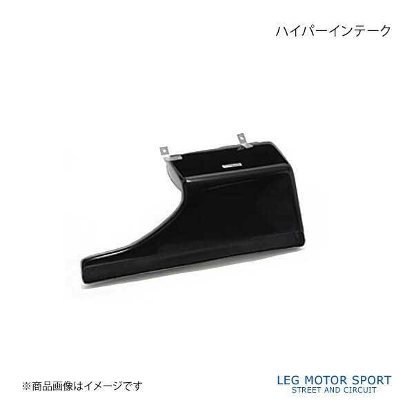 LEG MOTOR SPORT レッグモータースポーツHi-Specシリーズ ハイパーインテーク BRZ