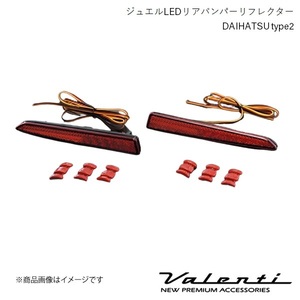 ヴァレンティ ジュエルLEDリアバンパーリフレクター DAIHATSU type2 RBR-D2