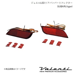 VALENTI/ヴァレンティ ジュエルLEDリアバンパーリフレクター SUBARU type1 エクシーガ YAM/YA5 全グレード H20.6～H27.4 RBR-SB1