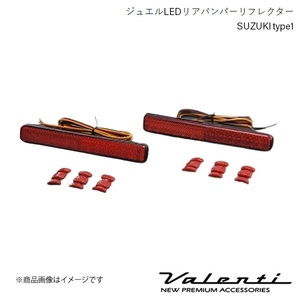 VALENTI/ヴァレンティ ジュエルLEDリアバンパーリフレクター SUZUKI type1 フレアカスタムスタイル MJ44S HS/HT H26.8～H29.2 RBR-SZ1