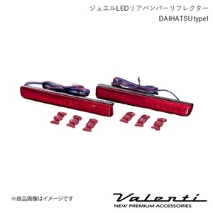 VALENTI ジュエルLEDリアバンパーリフレクター DAIHATSU type1 ピクシススペース L575A/L585A カスタムのみ H23.10～H29.1 RBR-D1