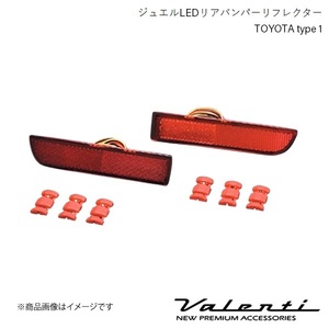 VALENTI/ヴァレンティ ジュエルLEDリアバンパーリフレクター TOYOTA type 1 スプリンターカリブ AE11# 全グレード H7.8～H9.4 RBR-T1