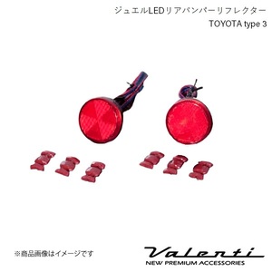 VALENTI/ヴァレンティ ジュエルLEDリアバンパーリフレクター TOYOTA type 3 ヴォクシー ZRR7# V/X H19.7～H26.1 RBR-T3