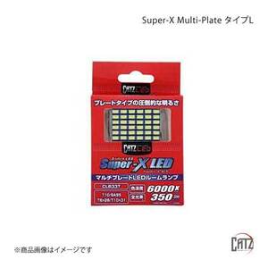 CATZ キャズ フロントルームランプ LED Super-X Multi-Plate タイプL T10 6000K ムラーノ Z51 H20.9～H27.5 CLB33T