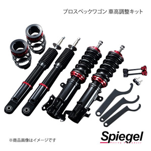 Spiegel シュピーゲル プロスペックワゴン 車高調整キット サンバー(トラック/ディアス) TV1/TV2/TW1/TW2/TT1/TT2 PNB04-1