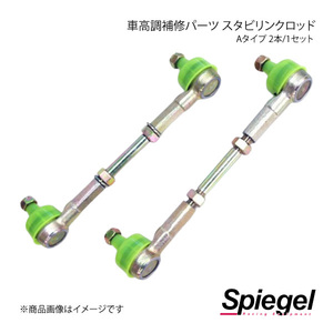 Spiegel シュピーゲル 車高調補修パーツ スタビリンクロッド Aタイプ 2本/1セット ムーヴキャンバス LA800S/LA810S LLSS42-1