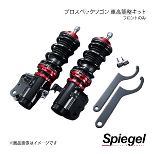 Spiegel シュピーゲル プロスペックワゴン 車高調整キット フロントのみ キャリイトラック DC51T/DD51T FPNS33-2