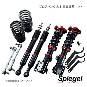 Spiegel シュピーゲル プロスペックネオ 車高調整キット ミラジーノ L660S(4WD) PND06-5