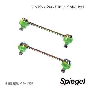 Spiegel シュピーゲル 車高調補修パーツ スタビリンクロッド Bタイプ 2本/1セット スペーシア MK32S/MK42S LLSS52-1