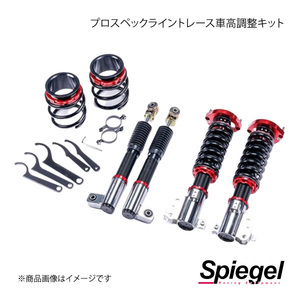 Spiegel シュピーゲル プロスペックライントレース車高調整キット ワゴンR MC11S/MC12S/MC21S/MC22S PNS59-02